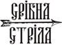 Срібна Стріла